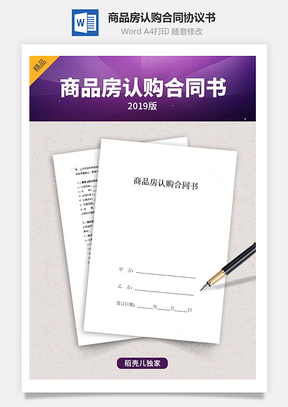 商品房認購合同協(xié)議書范本