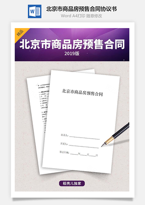 北京市商品房預(yù)售合同協(xié)議書范本