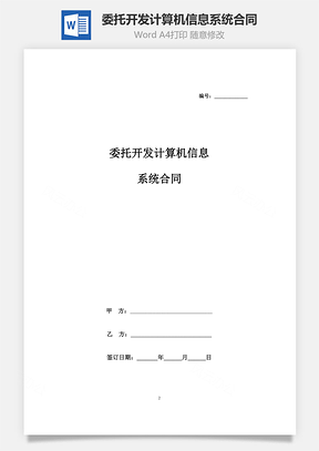 委托開(kāi)發(fā)計(jì)算機(jī)信息系統(tǒng)合同協(xié)議書(shū)范本