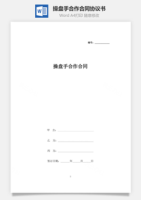 操盤手合作合同協議書范本