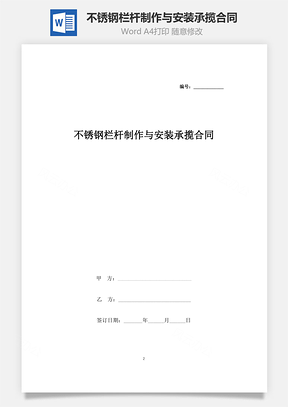 不銹鋼欄桿制作與安裝承攬合同協議書范本