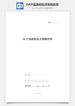 OA產(chǎn)品政府定點采購合同協(xié)議書范本 標準版