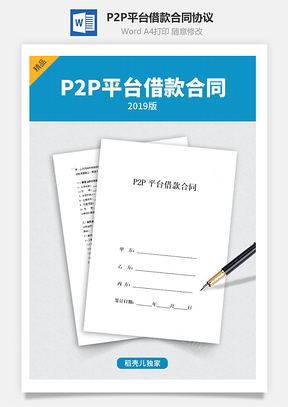 P2P平臺借款合同協(xié)議 (樣本)