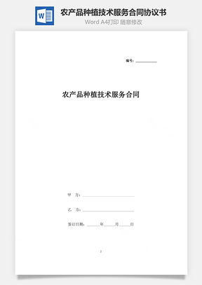 農(nóng)產(chǎn)品種植技術(shù)服務(wù)合同協(xié)議書范本