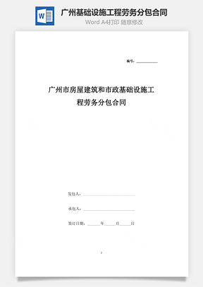 廣州市房屋建筑和市政基礎設施工程勞務分包合同協(xié)議書范本