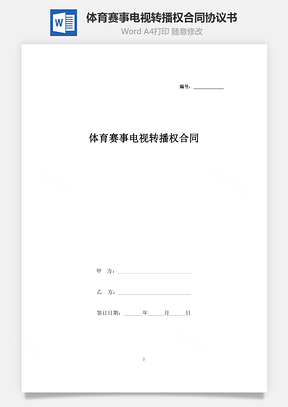 體育賽事電視轉播權合同協議書范本