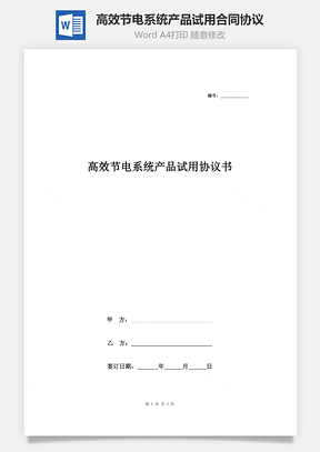 高效節(jié)電系統(tǒng)產(chǎn)品試用合同協(xié)議書(shū)范本