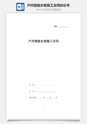 戶內(nèi)智能水表施工合同協(xié)議書范本 簡約