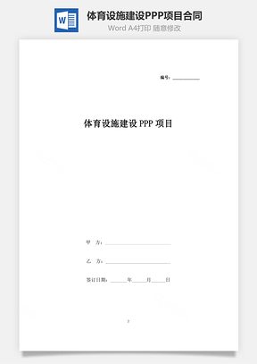 體育設(shè)施建設(shè)PPP項目合同協(xié)議書范本