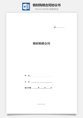 鋼材購銷合同協議書