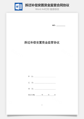 拆遷補(bǔ)償安置資金監(jiān)管合同協(xié)議書