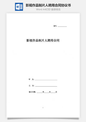 影視作品制片人聘用合同協(xié)議書(shū)范本