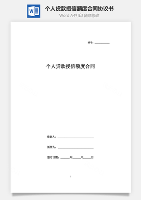 個(gè)人貸款授信額度合同協(xié)議書范本