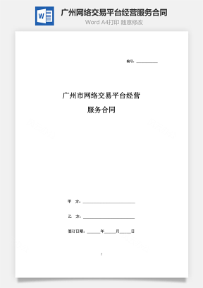 广州市网络交易平台经营服务合同协议书范本