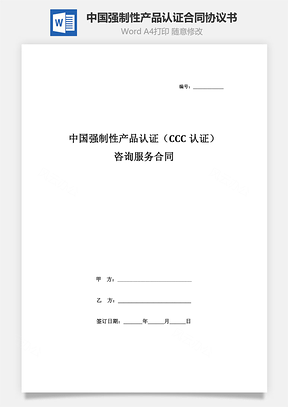 中國強制性產(chǎn)品認證（CCC認證）咨詢服務(wù)合同協(xié)議書范本