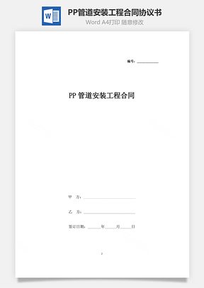 PP管道安裝工程合同協議書范本