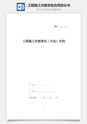 工程施工內(nèi)部承包（大包）合同協(xié)議書范本