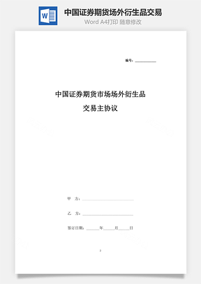 中國證券期貨市場(chǎng)場(chǎng)外衍生品交易主合同協(xié)議書范本