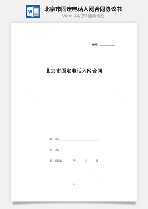 北京市固定電話入網(wǎng)合同協(xié)議書范本