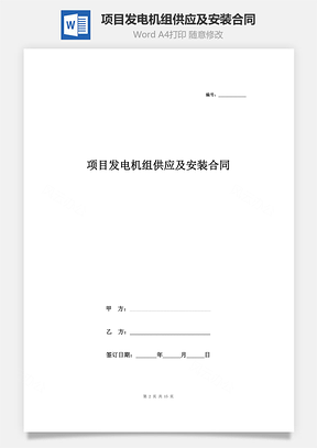 項目發(fā)電機組供應(yīng)及安裝合同協(xié)議書范本