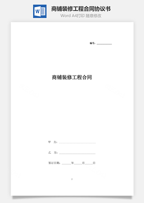 商鋪裝修工程合同協議書范本