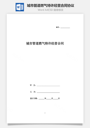 城市管道燃?xì)馓卦S經(jīng)營(yíng)合同協(xié)議書(shū)范本