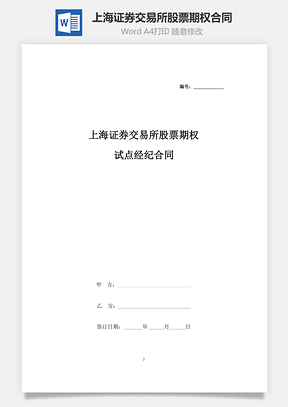 上海證券交易所股票期權試點經紀合同協議書范本