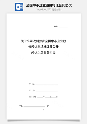 關于公司改制并在全國中小企業(yè)股份轉讓系統(tǒng)掛牌并公開轉讓之總服務合同協(xié)議書范本