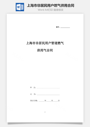 上海市非居民用戶管道燃?xì)夤┯脷夂贤瑓f(xié)議書范本(1)