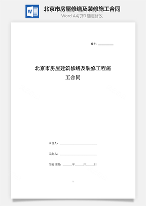 北京市房屋建筑修繕及裝修工程施工合同協議書范本