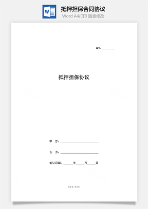 抵押擔(dān)保合同協(xié)議(范本)