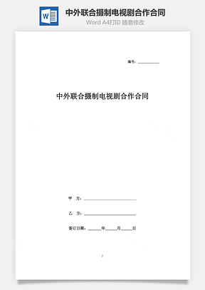 中外聯合攝制電視劇合作合同協議書范本