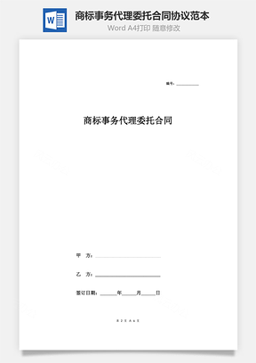 商標事務代理委托合同協議范本模板 詳細版（詳情展示文件）