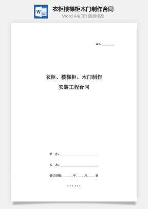 衣柜、樓梯柜、木門制作安裝工程合同協(xié)議書范本