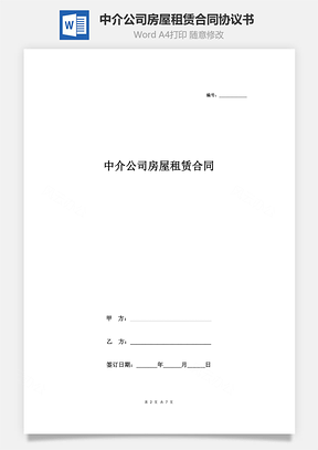 中介公司房屋租賃合同協(xié)議書范本 標(biāo)準(zhǔn)版