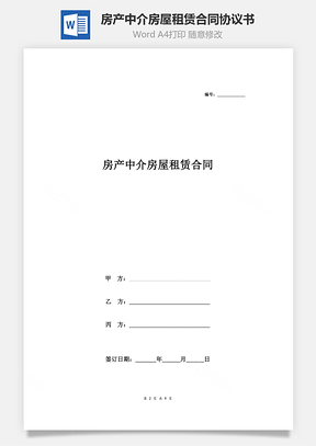 房產(chǎn)中介房屋租賃合同協(xié)議書(shū)范本