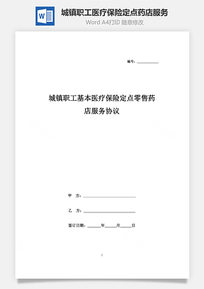 城鎮職工基本醫療保險定點零售藥店服務合同協議書范本