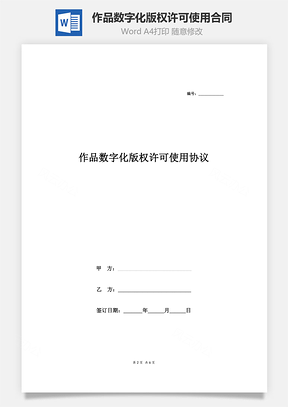 作品數(shù)字化版權(quán)許可使用合同協(xié)議范本模板