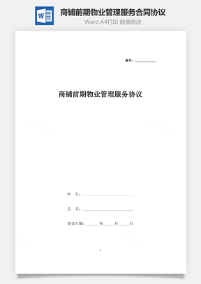 商鋪前期物業管理服務合同協議書范本