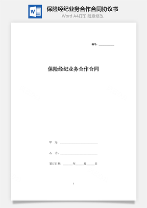 保險經(jīng)紀業(yè)務(wù)合作合同協(xié)議書范本