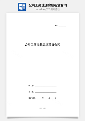 公司工商注冊(cè)房屋租賃合同協(xié)議書范本 簡(jiǎn)潔版