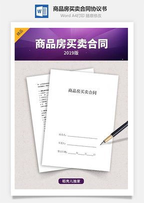 商品房買(mǎi)賣(mài)合同協(xié)議書(shū)范本 最新