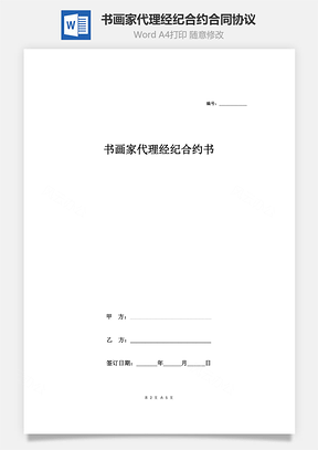 書(shū)畫(huà)家代理經(jīng)紀(jì)合約合同協(xié)議范本模板 簽約版