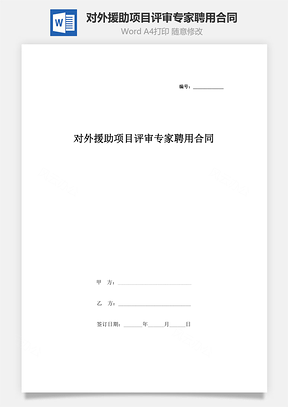 對(duì)外援助項(xiàng)目評(píng)審專(zhuān)家聘用合同協(xié)議書(shū)范本