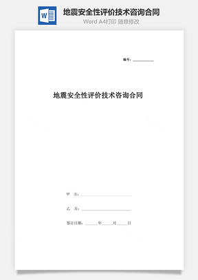 地震安全性評(píng)價(jià)技術(shù)咨詢合同協(xié)議書范本