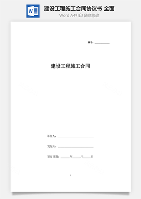 建設工程施工合同協議書范本 全面