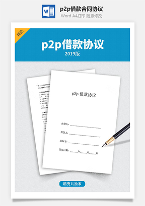 p2p借款合同協(xié)議 (有居間人)