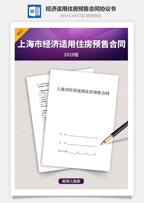 上海市經(jīng)濟適用住房預售合同協(xié)議書范本