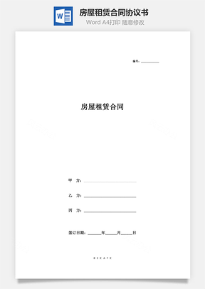 房屋租賃合同協(xié)議書范本 標(biāo)準(zhǔn)版