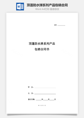 頂蓬防水彈系列產(chǎn)品包銷合同協(xié)議書(shū)范本